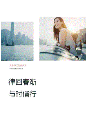 2023年四季度大中华区物业摘要：律回春渐与时偕行-仲量联行-2024.docx
