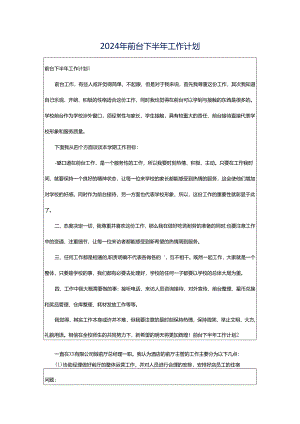 2024年前台下半年工作计划.docx