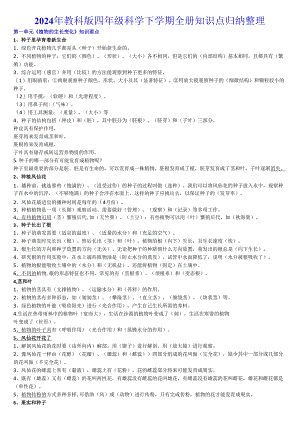 2024年教科版四年级科学下学期全册知识点归纳整理.docx