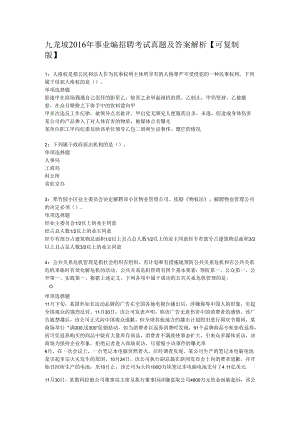 九龙坡2016年事业编招聘考试真题及答案解析【可复制版】.docx