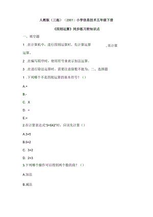 人教版（三起）（2001）小学信息技术五年级下册《四则运算》同步练习附知识点.docx