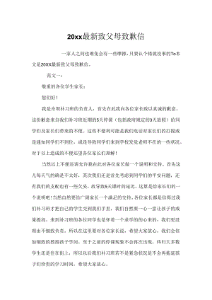 20xx最新致父母道歉信.docx