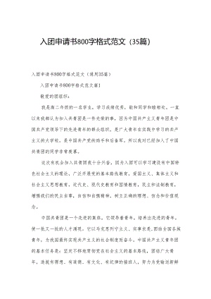 入团申请书800字格式范文（35篇）.docx