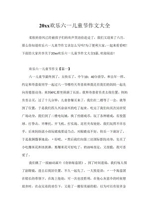 20xx快乐六一儿童节作文大全.docx