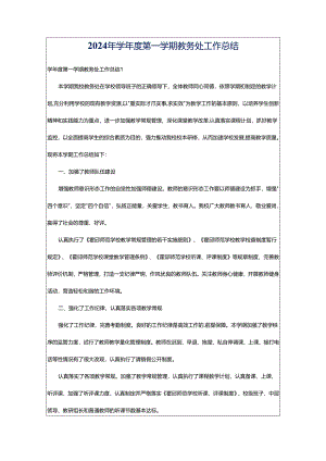 2024年学年度第一学期教务处工作总结.docx