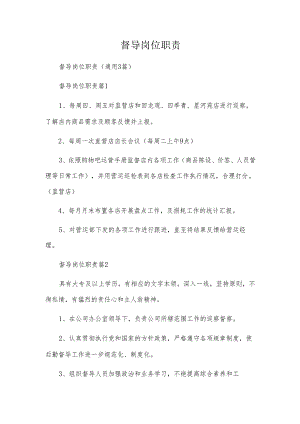 督导岗位职责.docx