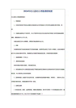 2024年幼儿园幼儿考勤请假制度.docx