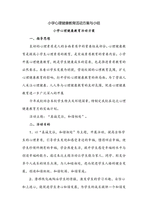 小学心理健康教育活动方案与小结.docx