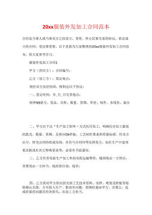 20xx服装外发加工合同范本.docx