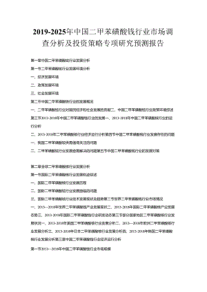 2019-2025年中国二甲苯磺酸铵行业市场调查分析及投资策略专项研究预测报告.docx