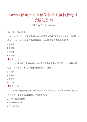 2022年福州市市直单位聘用人员招聘考试试题及答案.docx