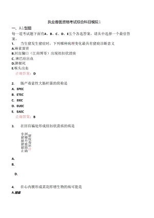 执业兽医资格考试综合科目模拟1.docx