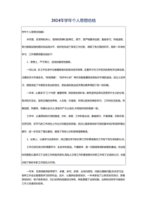 2024年学年个人思想总结.docx