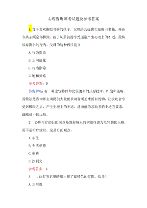 心理咨询师考试题及参考答案.docx