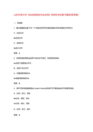 山东开放大学《自动控制技术及应用》终结性考试复习题库（附答案）.docx