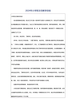 2024年小学班主任教学总结.docx