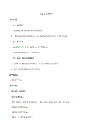 人教版（部编版）初中道德与法治七年级上册《网上交友新时空》_教案1.docx