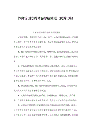 体育培训心得体会总结简短(优秀5篇).docx