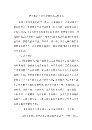 XX区2024年优化营商环境工作要点.docx