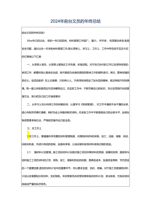 2024年前台文员的年终总结.docx
