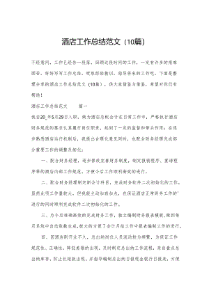 酒店工作总结范文（10篇）.docx