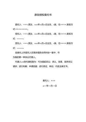 原告授权委托书.docx