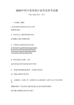 2024年四川省西部计划考试参考试题.docx