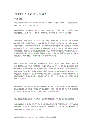 生药学（不含药植部分）.docx