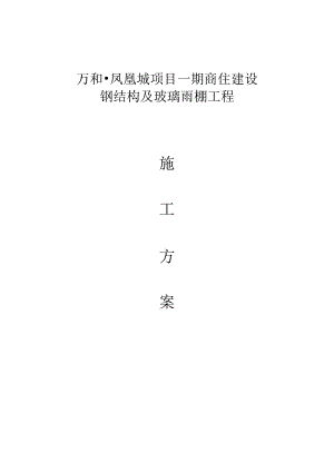 5.20钢结构及玻璃雨棚施工方案.docx