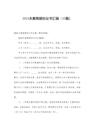 2024夫妻离婚协议书汇编（35篇）.docx