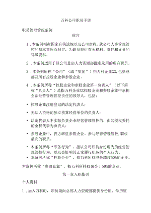 XX企业员工管理知识手册范文.docx