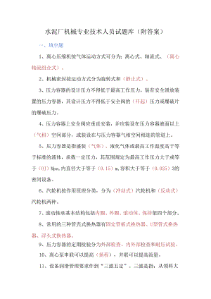 机械专业技术人员试题库（附答案）.docx