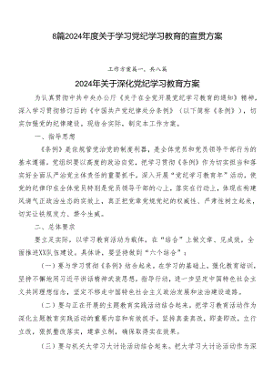 8篇2024年度关于学习党纪学习教育的宣贯方案.docx
