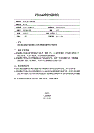 制度-活动基金管理制度.docx