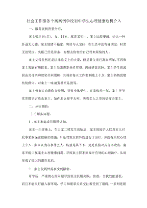 社会工作服务个案案例学校初中学生心理健康危机介入.docx