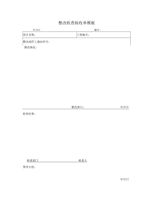 整改检查验收单模板.docx
