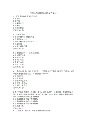 住院医师口腔科习题及答案（41）.docx