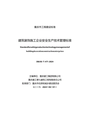 DBJ50_T-471-2024 建筑装饰施工企业安全生产技术管理标准.docx