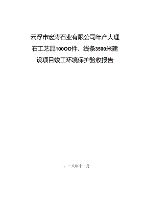 云浮市宏涛石业有限公司年产大理石工艺品10000件、线条3500米建设项目验收报告.docx