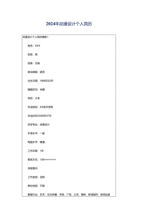 2024年动漫设计个人简历.docx