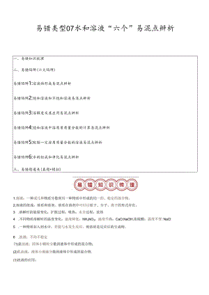易错类型07 水和溶液“六个”易混点辨析（解析版）.docx