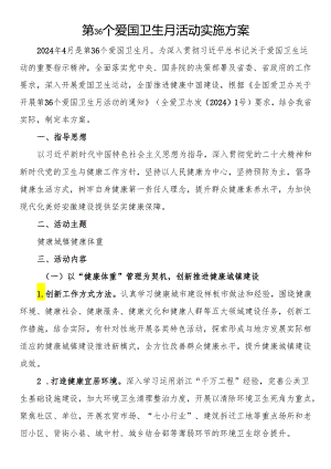 第36个爱国卫生月活动实施方案、通知汇编5篇.docx