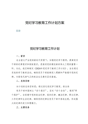 （8篇）党纪学习教育工作计划方案.docx