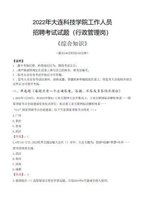 2022年大连科技学院行政管理人员招聘考试真题.docx