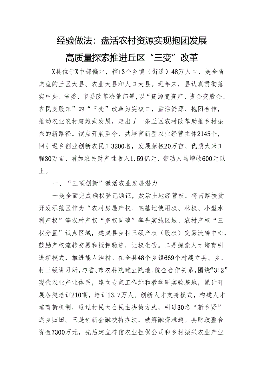 经验做法:盘活农村资源+实现抱团发展+高质量探索推进丘区“三变”改革.docx_第1页