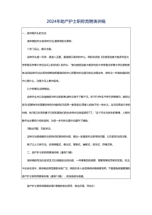 2024年助产护士职称竞聘演讲稿.docx