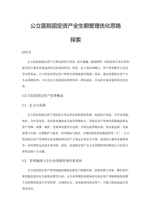 公立医院固定资产全生命周期管理优化思路探索.docx