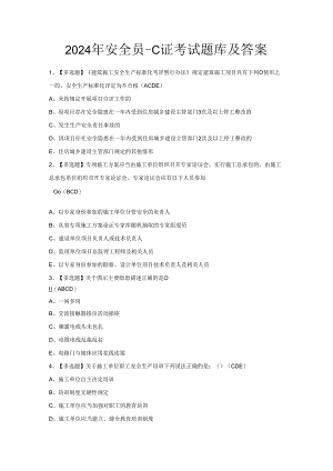 2024年安全员-C证考试题库及答案.docx