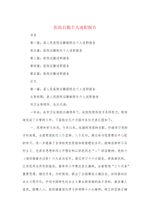 医院后勤个人述职报告与医院员工辞职报告范文2024汇编.docx