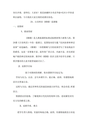 29古诗两首《嫦娥》说课稿.docx